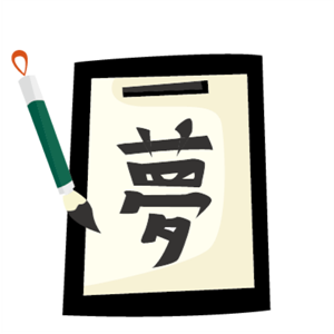 京橋、都島区の書道教室／筆ペン／美文字