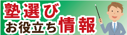 お役立ち情報の受験生向けを探す