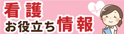 看護関連のお役立ち情報に戻る