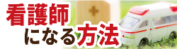 看護系学部は競争率が高いので、早めの受験勉強が大切。