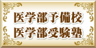 医学部予備校の大阪へ