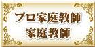 大阪の家庭教師を探す