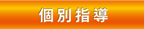 大阪市北区のさんすうLABOは、中学受験に強い数学塾