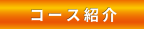 コース紹介