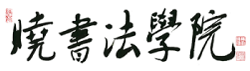 梅田の美文字なら暁書法学院