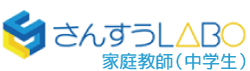 数学が苦手な中学生に評判の家庭教師　さんすうLABO