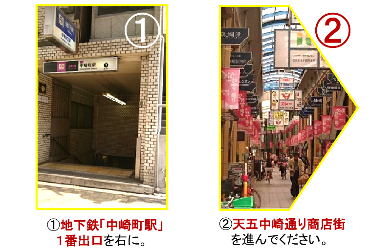 【光学塾へのアクセス】①大阪メトロ谷町線「中崎町駅」１番出口を右に。②天五中崎通り商店街を進んでください。