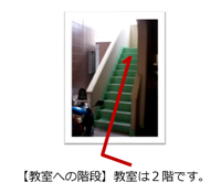 【教室への階段】２階が教室です。