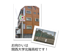 お向かいは関西大学北陽高校です！