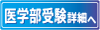 大阪梅田の医学部受験予備校 志錐館 情報